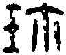 珍,刀珍印信 ,書法字典